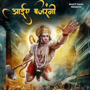 Aaiye Bajrangi