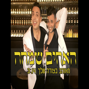 האחים שמחה - מאוהב בצורה שלך