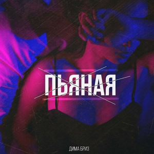 Пьяная