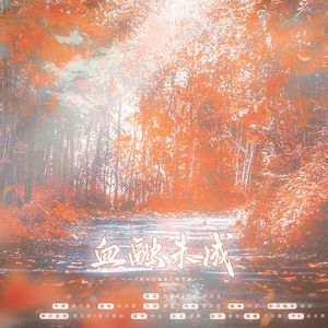 血融未成【纯歌版】——记《血与臣服者》