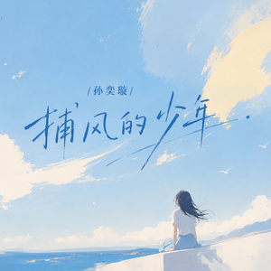 捕风的少年 (伴奏)