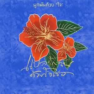 คิด(แต่ไม่)ถึง (Same Page) (想念无法传达)