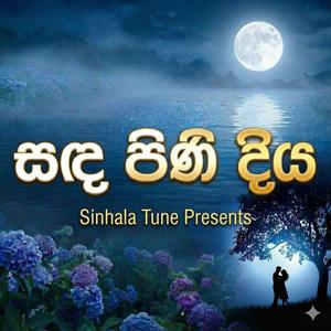 Sanda Pini Diya සඳ පිණි දිය