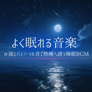 心を癒す優しいアンビエント δ波 ソルフェジオ周波数が快眠へ導く (睡眠と集中のためのバイノーラルビート)