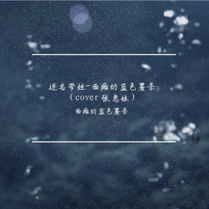 连名带姓-藏在耳朵里的桑桑（cover 张惠妹）（翻自 zhanghuimei）