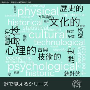 歌で覚える英単語 高校生向け 形容詞 - 専門用語の分類