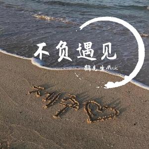 一吻天荒（铃声版）（翻自 于佰万）