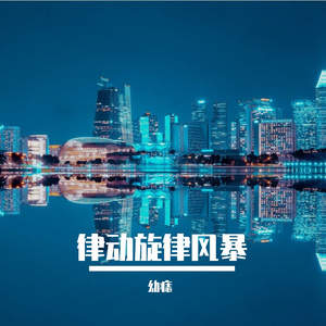律动旋律风暴