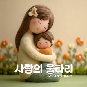 사랑의 울타리(애착의 기초)_아이ver.