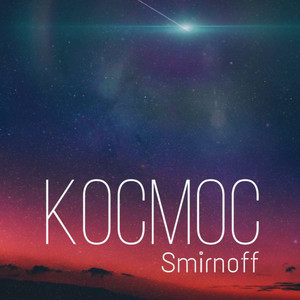 Космос