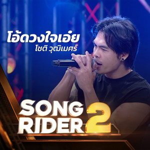 โอ้ดวงใจเอ๋ย (SONG RIDER 2 Live Session)