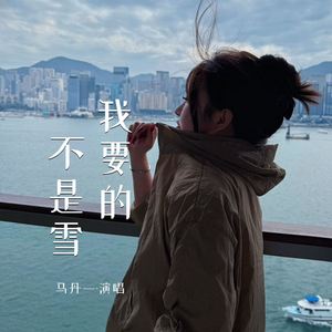 我要的不是雪