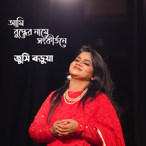 আমি বুদ্ধের নামে সংকীর্তনে