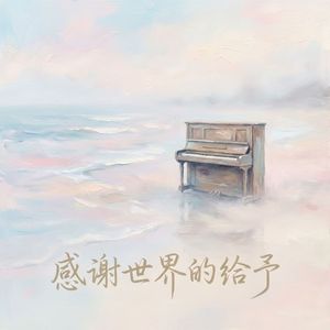 感谢世界的给予 #百万奖金AI创作大赛+主题二