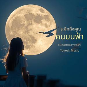 ระลึกถึงคุญคนบนฟ้า (Remastering Version)