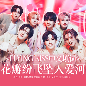 Flying Kiss【中文填词版】