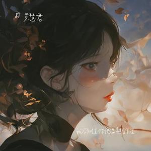 我不知道你把温柔给了谁