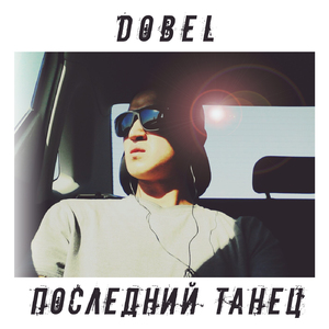 Последний танец