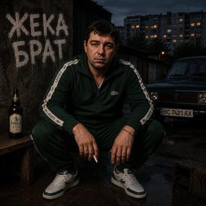 Жека Брат