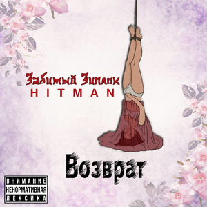 Возврат (feat. Hitman)