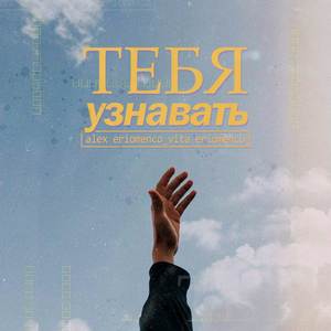 Тебя Узнавать