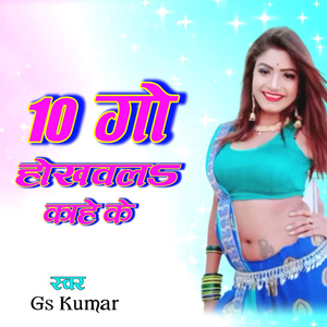 दस गो होखवल काहे के