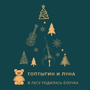 В лесу родилась ёлочка