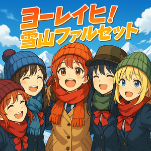 ヨーレイヒ！雪山ファルセット