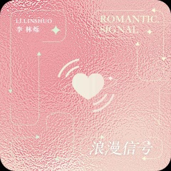 浪漫信号
