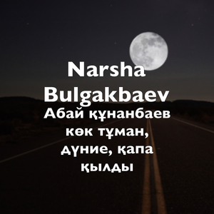 Абай құнанбаев көк тұман, дүние, қапа қылды