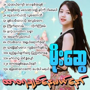 Yi Ywal Chat Tway Pyae Tae Ta Nae