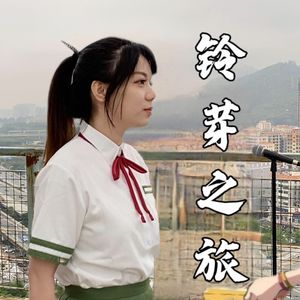 铃芽之旅（中文版 Cover周深）
