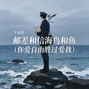 邮差和信海鸟和鱼（你爱自由胜过爱我）