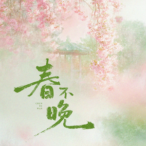 春不晚