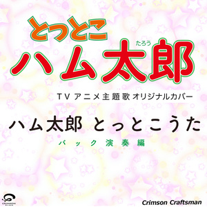 哈姆太郎之歌 「哈姆太郎」OP 原創翻奏（伴奏版）- Single