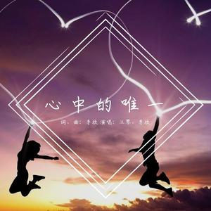 心中的唯一