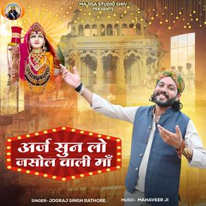 Araj Sun Lo Jasol Vali Ma Majisa Bhajan