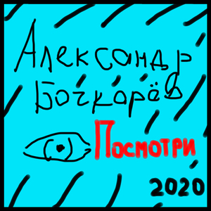 Посмотри