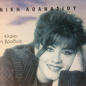 Συνήθεια μου έγινες