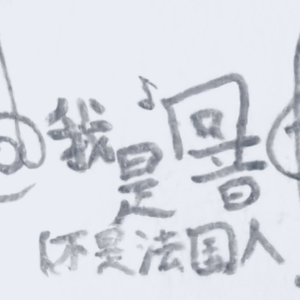 《实验室的魔士》