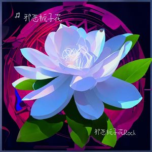 邪恶栀子花Rock
