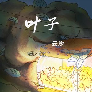 叶子(我一个人吃饭旅行到处走走停停)(和声伴奏)