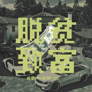 脱贫致富