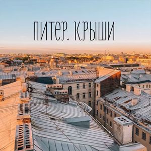 Питер.Крыши