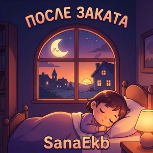 После заката