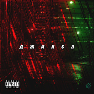 Джинса