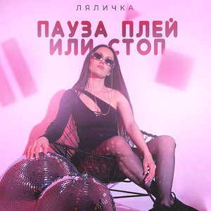 Пауза плей или стоп