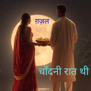 ग़ज़ल चाँदनी रात थी