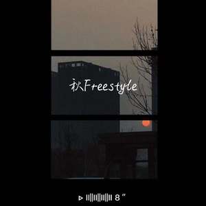 秋freestyle
