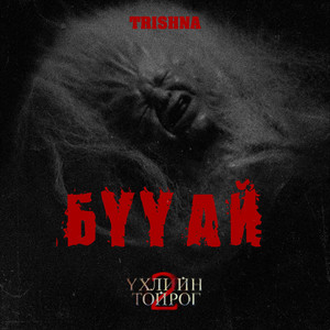 Бүү Ай (Үхлийн Тойрог 2)